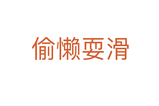 偷懒耍滑