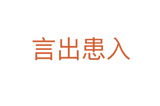 言出患入