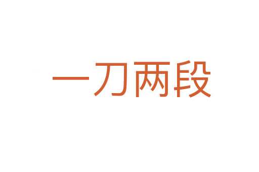 一刀两段