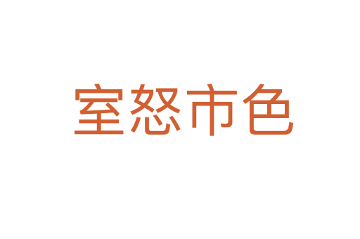 室怒市色