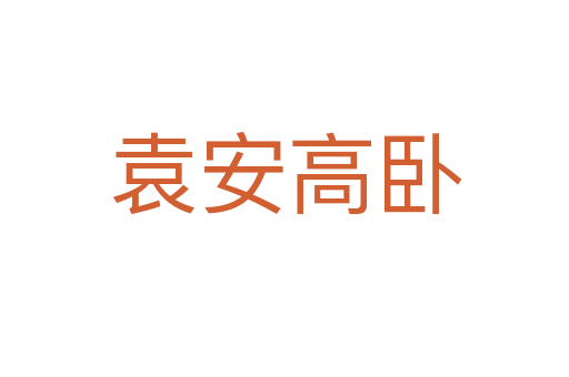 袁安高卧