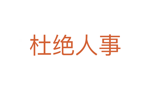 杜绝人事