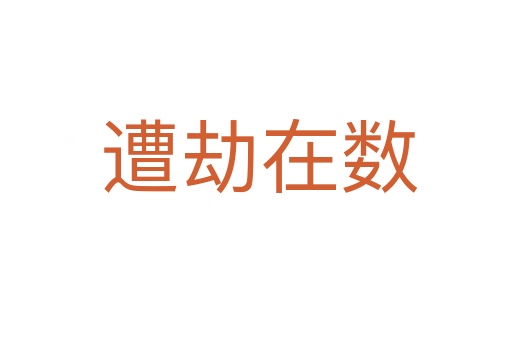 遭劫在数
