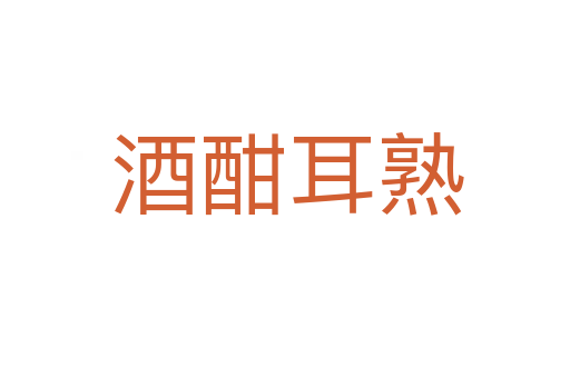 酒酣耳熟