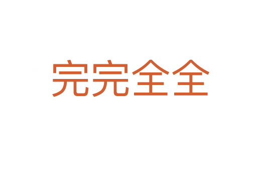 完完全全