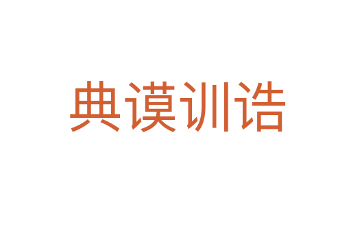 典谟训诰
