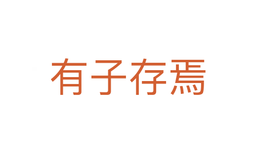 有子存焉