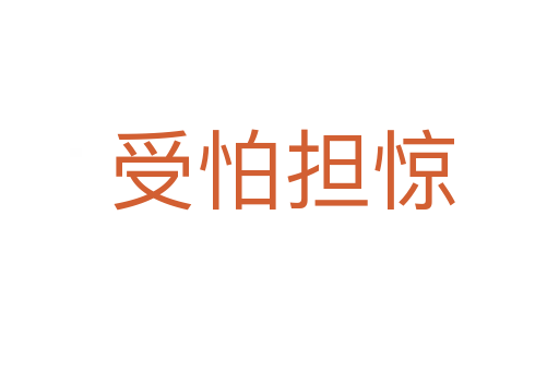 受怕担惊