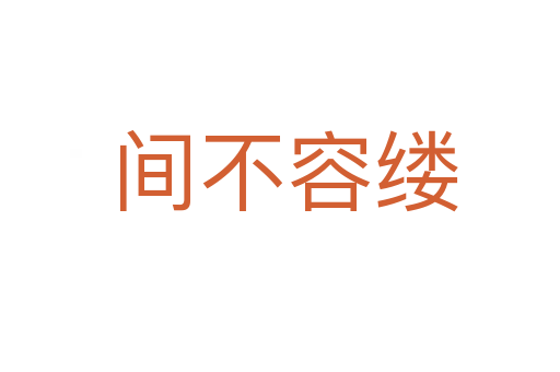 间不容缕
