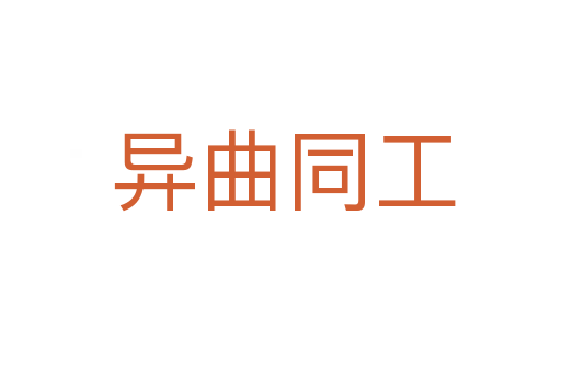 异曲同工