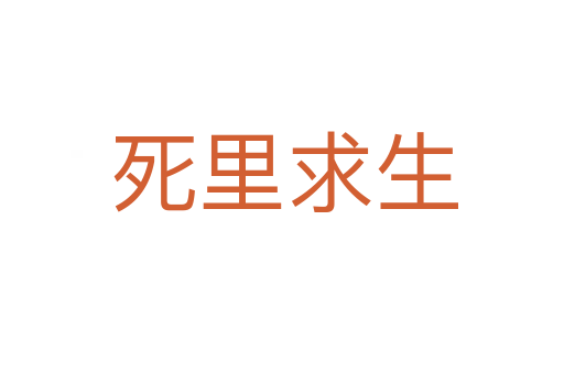 死里求生