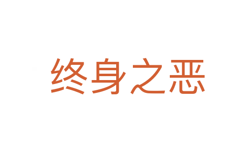 终身之恶
