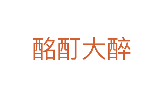 酩酊大醉