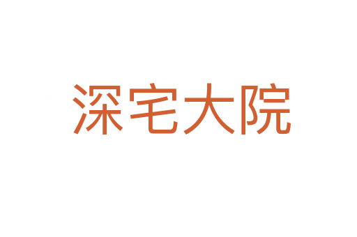 深宅大院