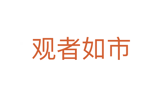 观者如市
