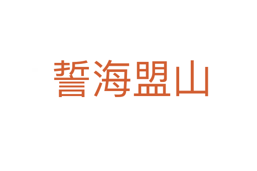 誓海盟山