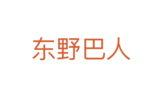 东野巴人