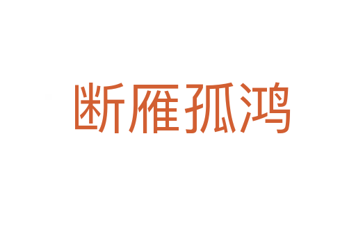 断雁孤鸿