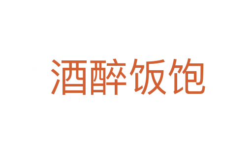 酒醉饭饱