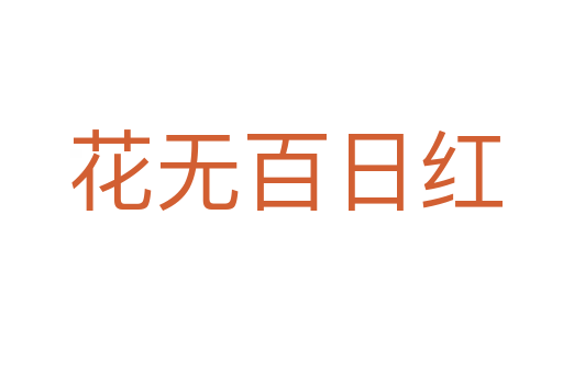 花无百日红