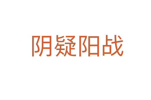 阴疑阳战