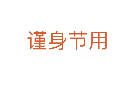 谨身节用