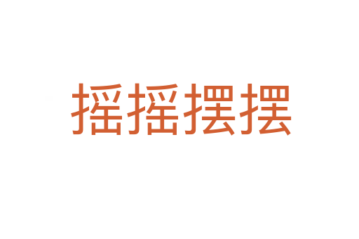 摇摇摆摆