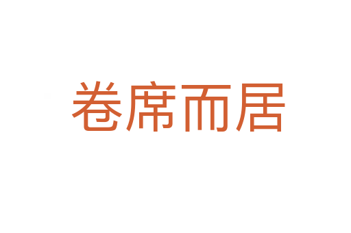 卷席而居