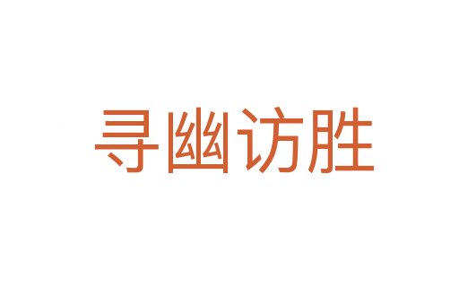 寻幽访胜
