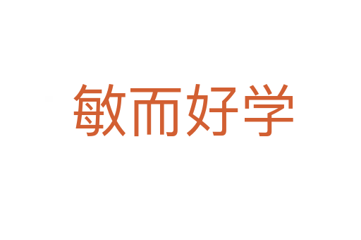 敏而好学