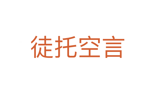 徒托空言