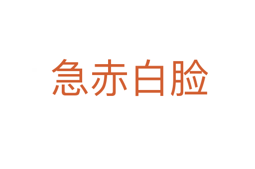 急赤白脸