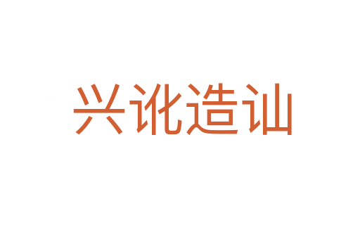 兴讹造讪