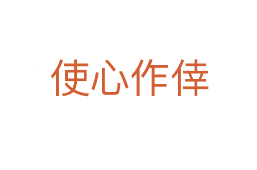 使心作倖