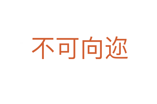 不可向迩