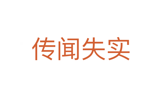传闻失实
