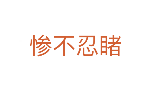 惨不忍睹