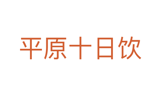 平原十日饮