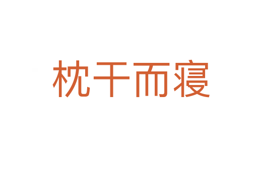 枕干而寝