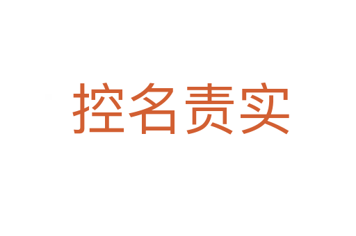 控名责实
