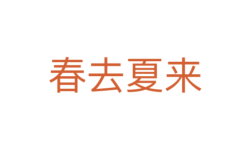 春去夏来