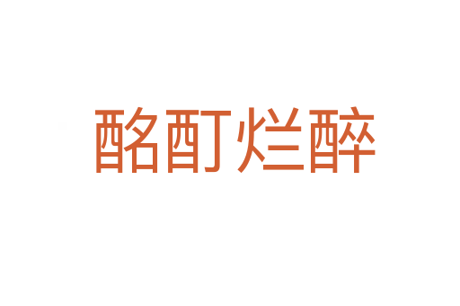 酩酊烂醉