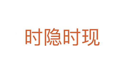时隐时现