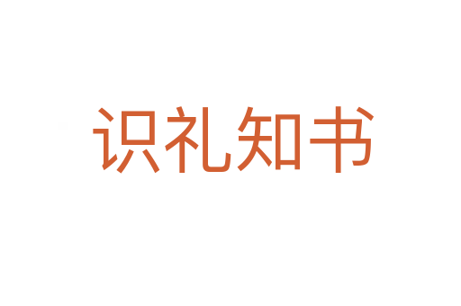 识礼知书