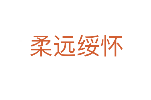 柔远绥怀