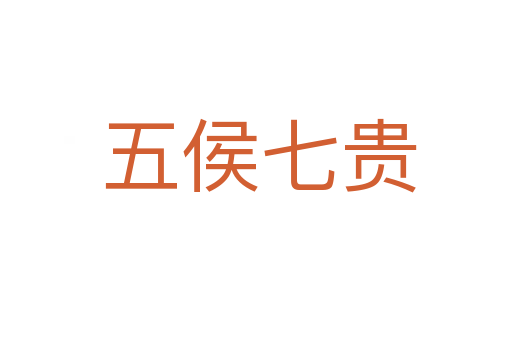 五侯七贵