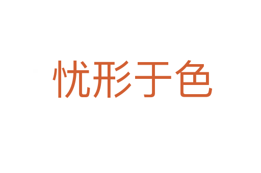 忧形于色