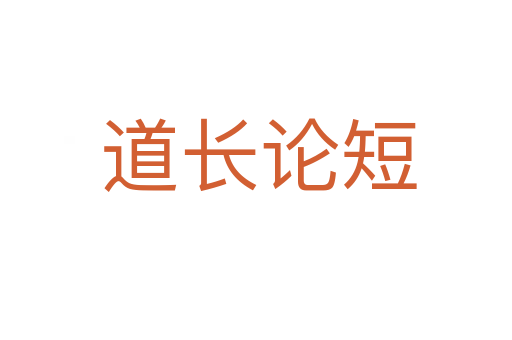 道长论短