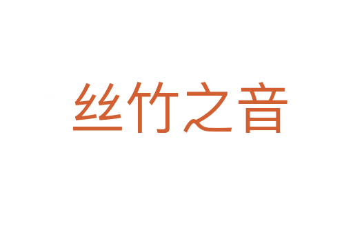 丝竹之音