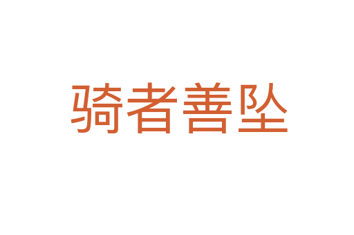 骑者善坠